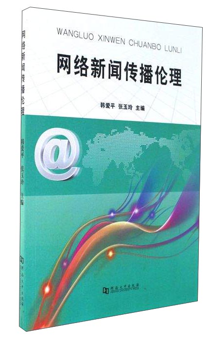 数字时代的社会责任与网络信息伦理