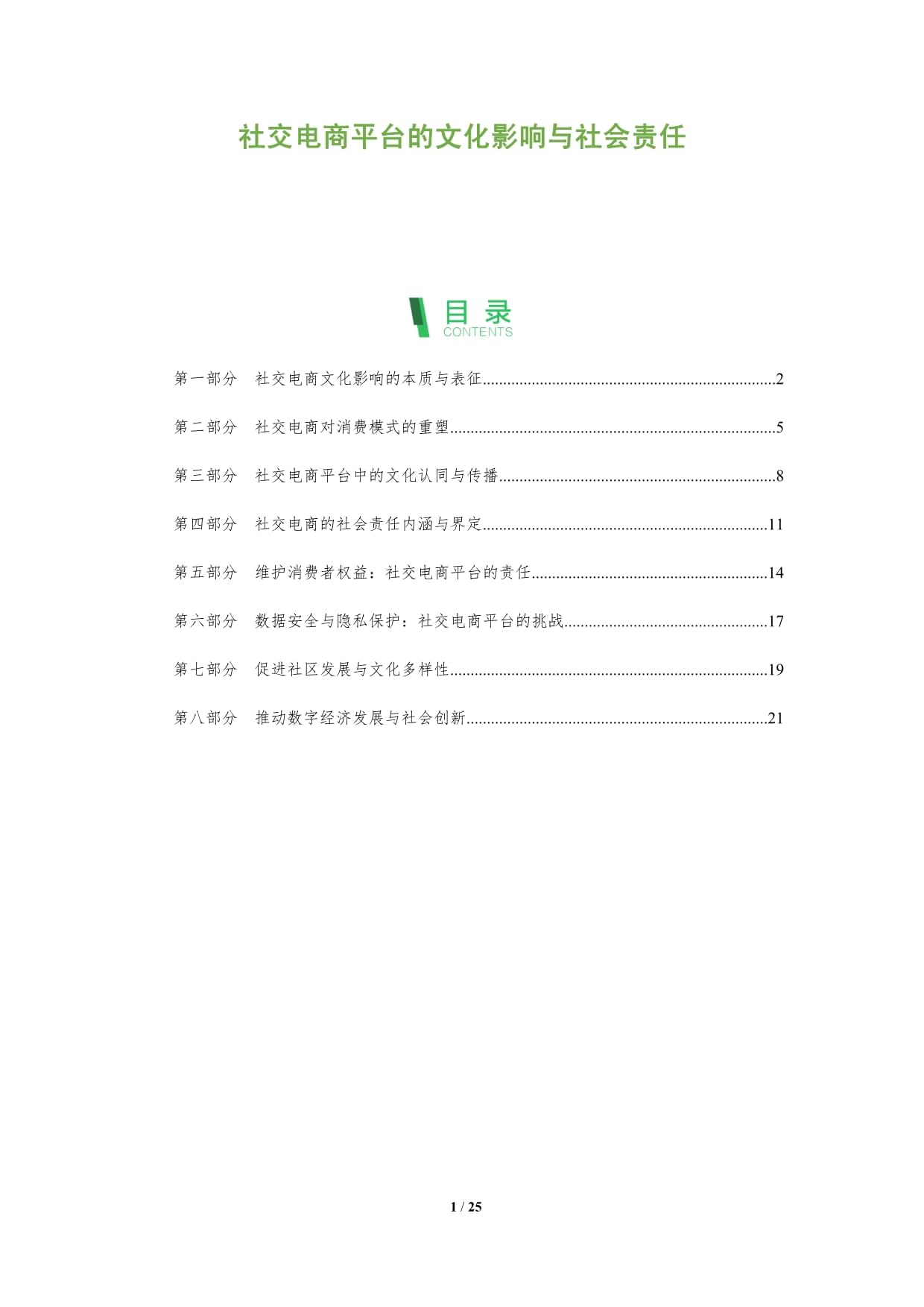 社交责任对网络信息真实性的影响